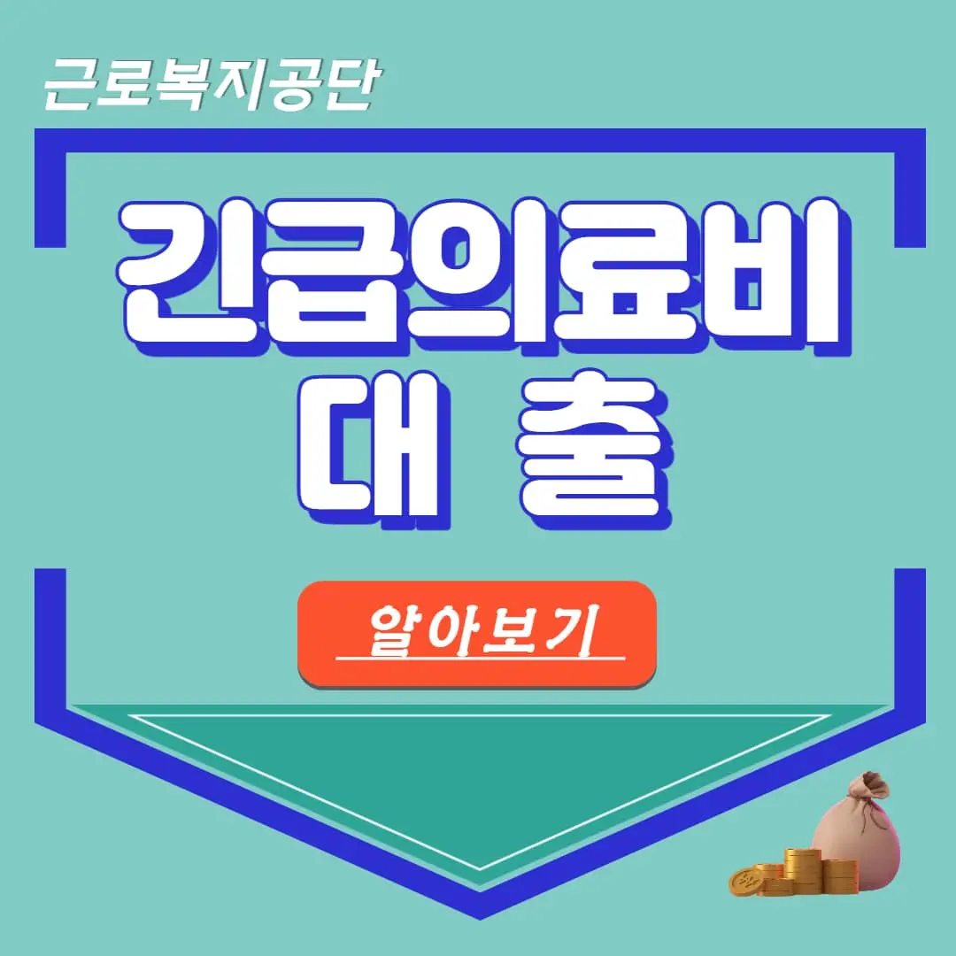 근로복지공단 의료비 대출 긴급의료비지원 신청