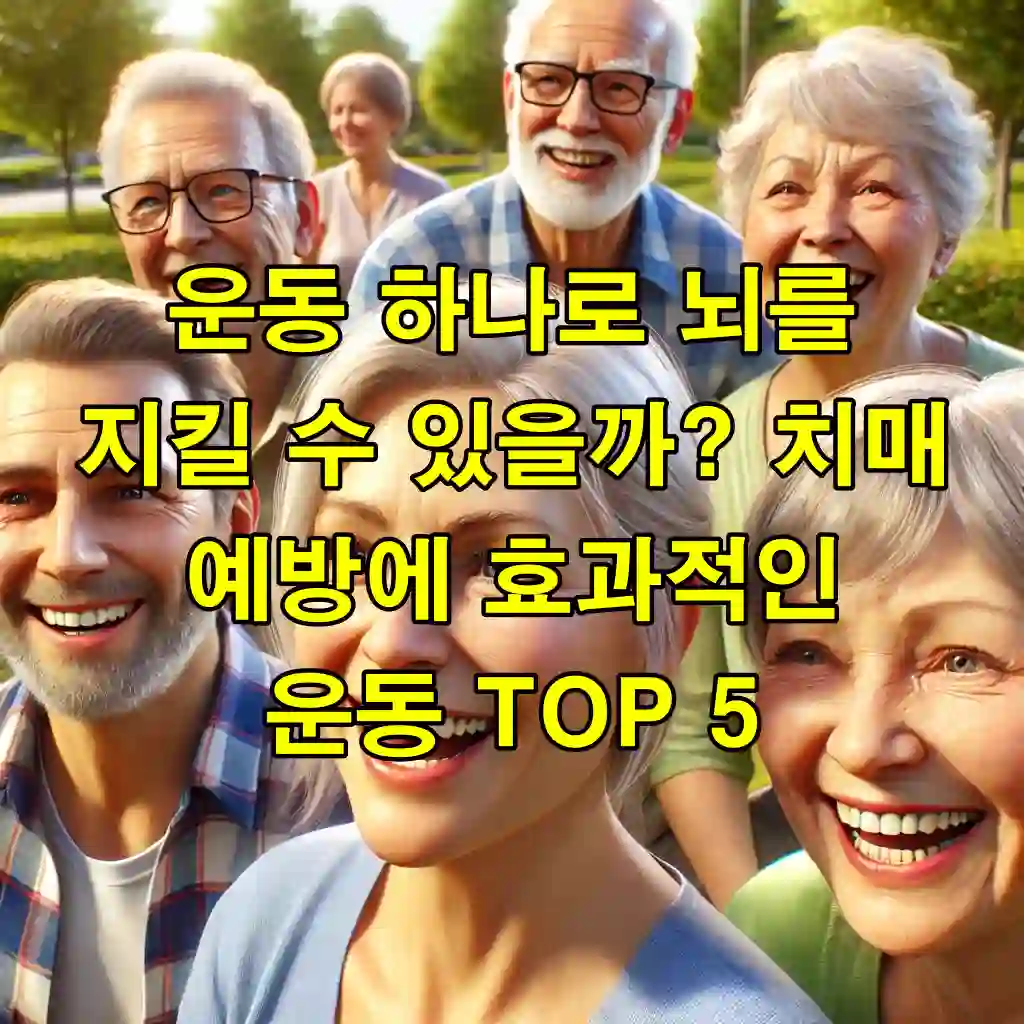 운동 하나로 뇌를 지킬 수 있을까? 치매 예방에 효과적인 운동 TOP 5