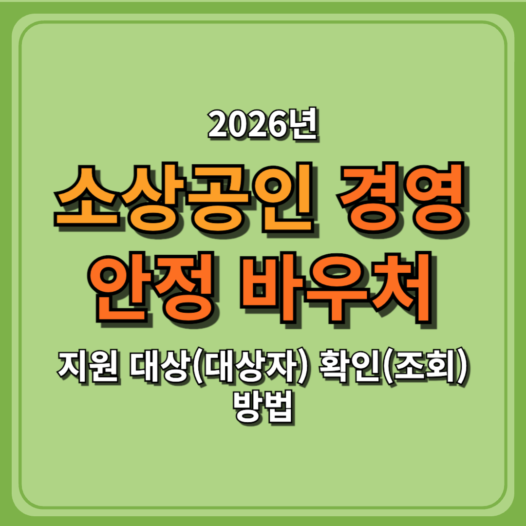 2026 소상공인 경영안정 바우처 지원 대상 확인(조회) 방법