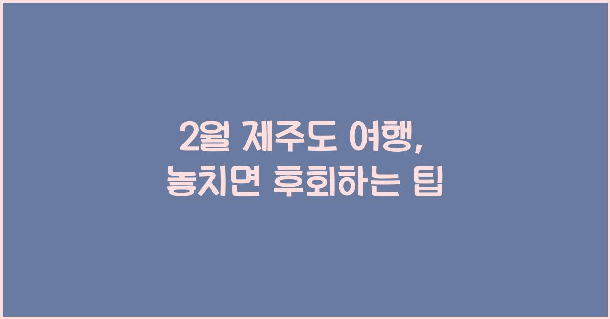 2월 제주도 여행