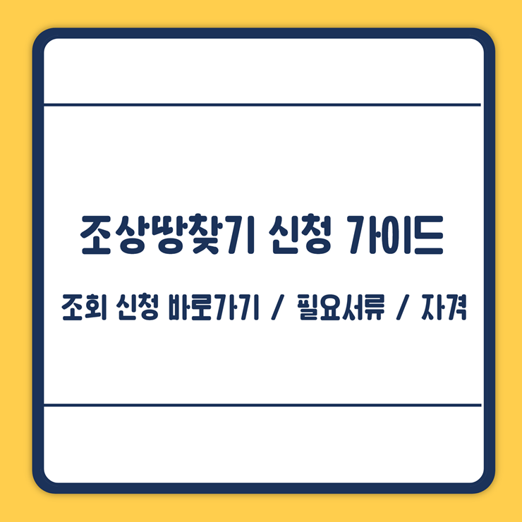 조상땅찾기 조회