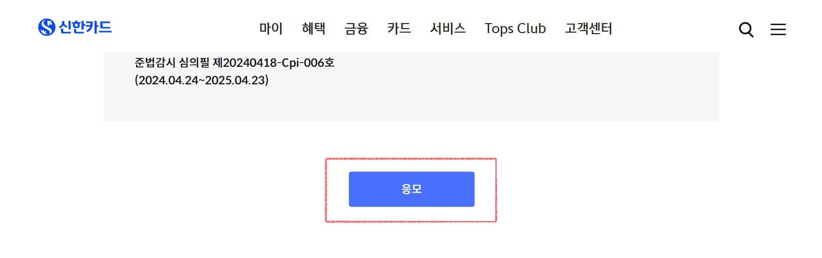 응모하기 버튼(출처 : 신한카드)