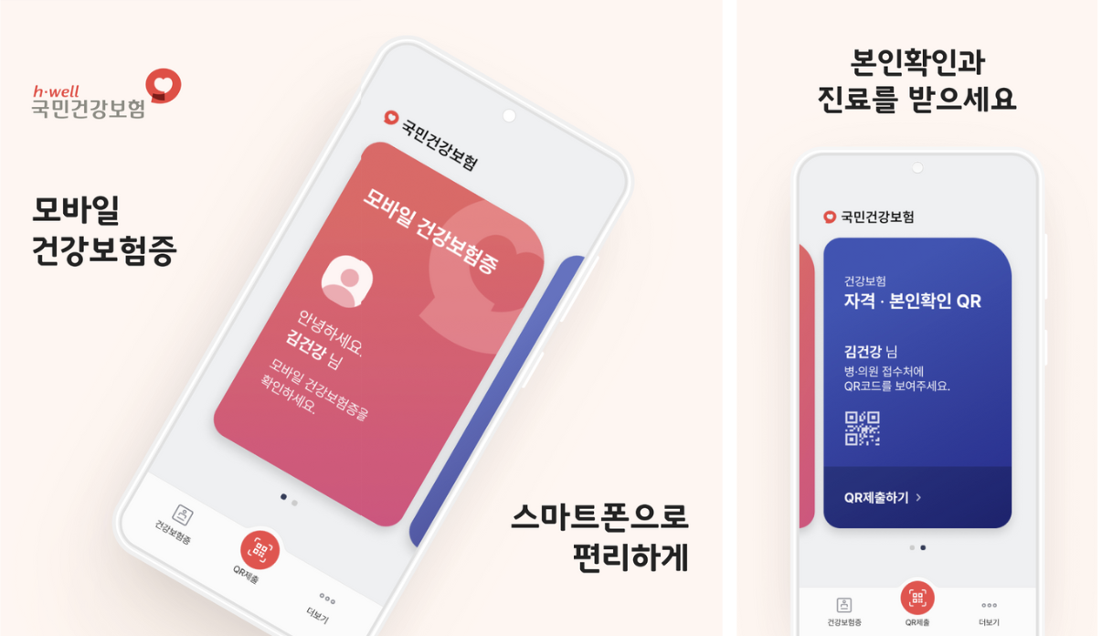 모바일 건강보험증