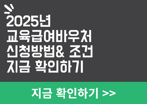 2025년 교육급엽바우처 신청