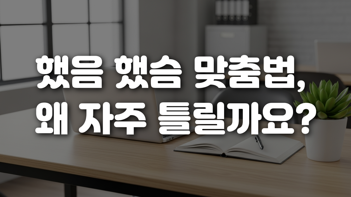 했음 했슴 맞춤법 왜 자주 틀릴까요