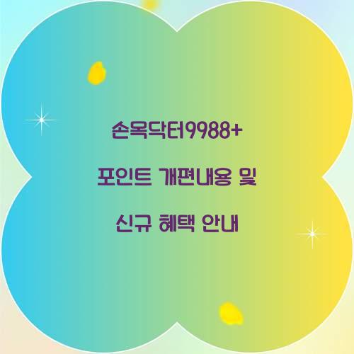 손목닥터9988+ 포인트 개편내용
