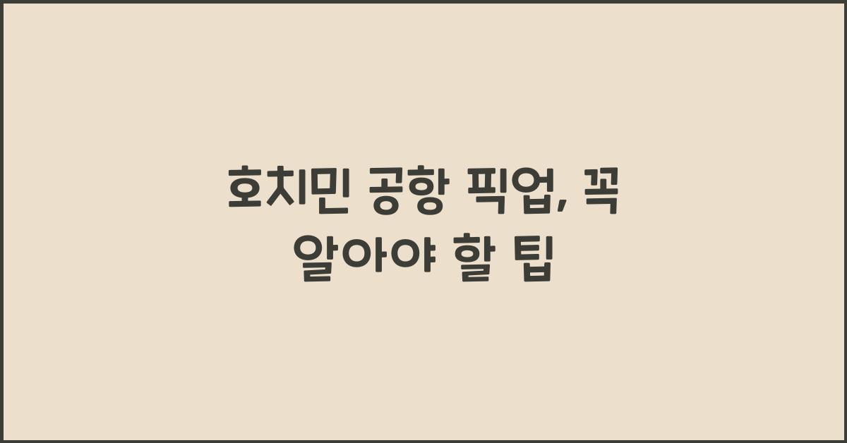 호치민 공항 픽업