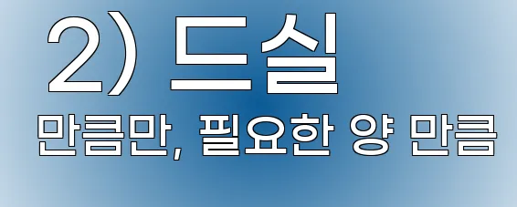  2) 드실 만큼만, 필요한 양 만큼