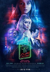 라스트 나인 잇 소호 기억과 정체성의 균열