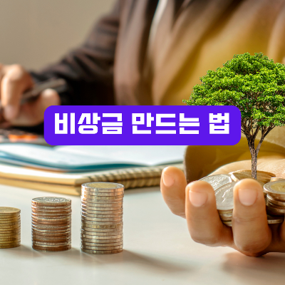 비상금 만드는 법