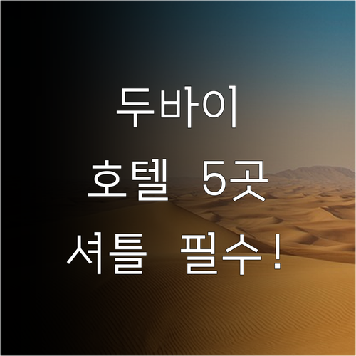 두바이 자유여행 호텔 5곳 특징과 셔..