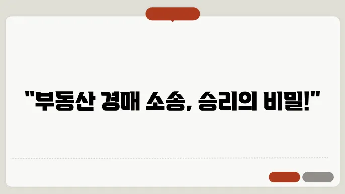 부동산 경매 소송 방어 전략 완벽 가이드