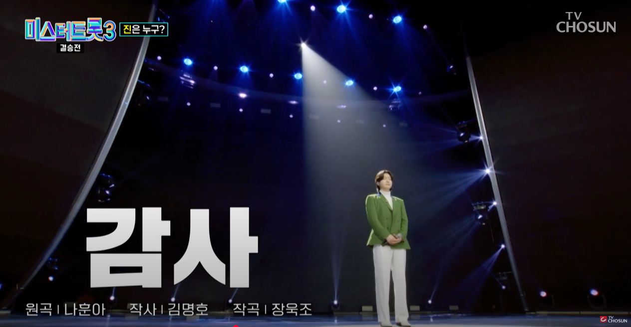 미스터트롯3 우승자 김용빈 최종우승 진 확정