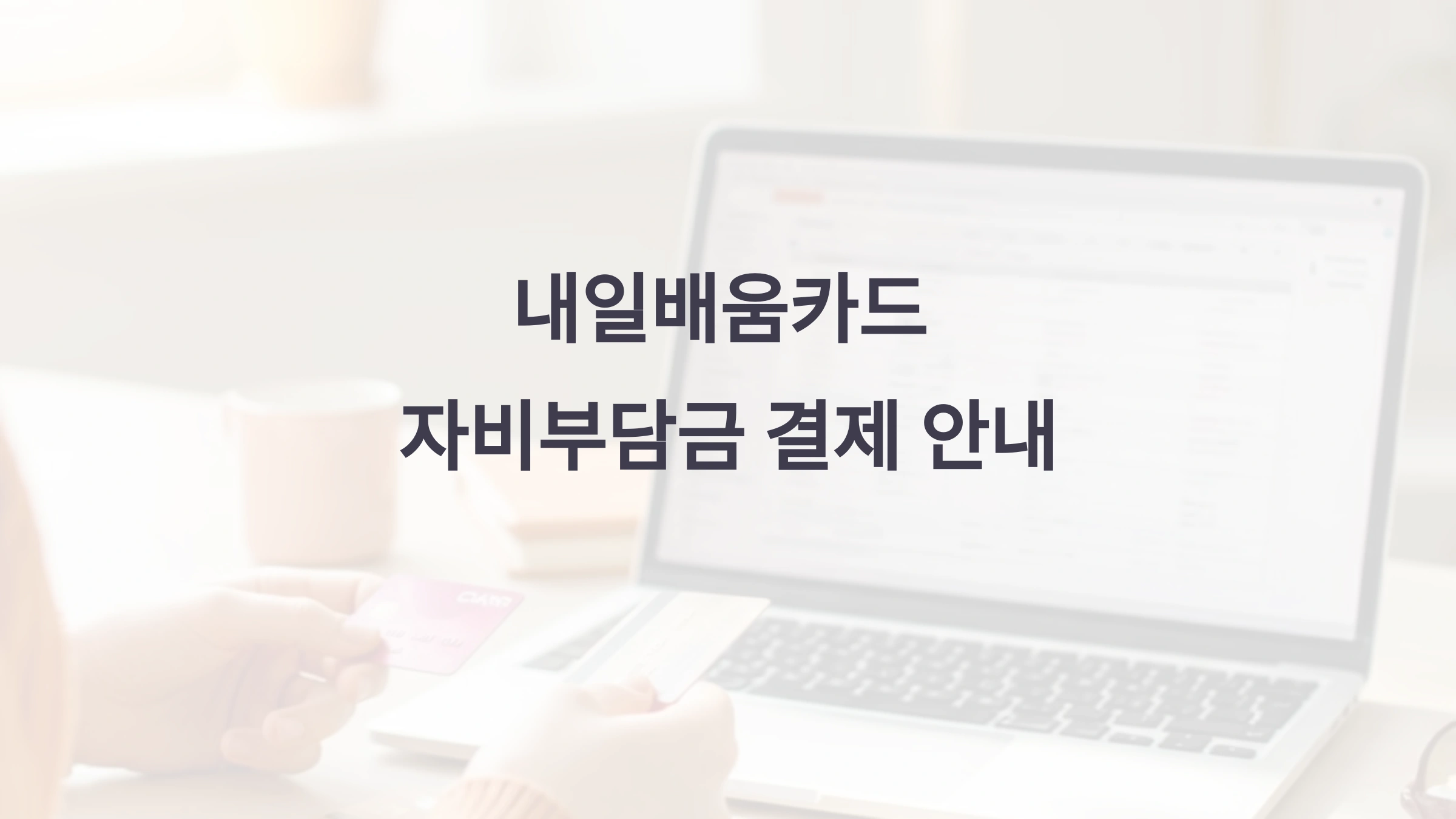내일배움카드 자비부담금 결제 방법, 체크카드로만 가능할까