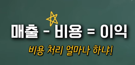 매출-비용-이익