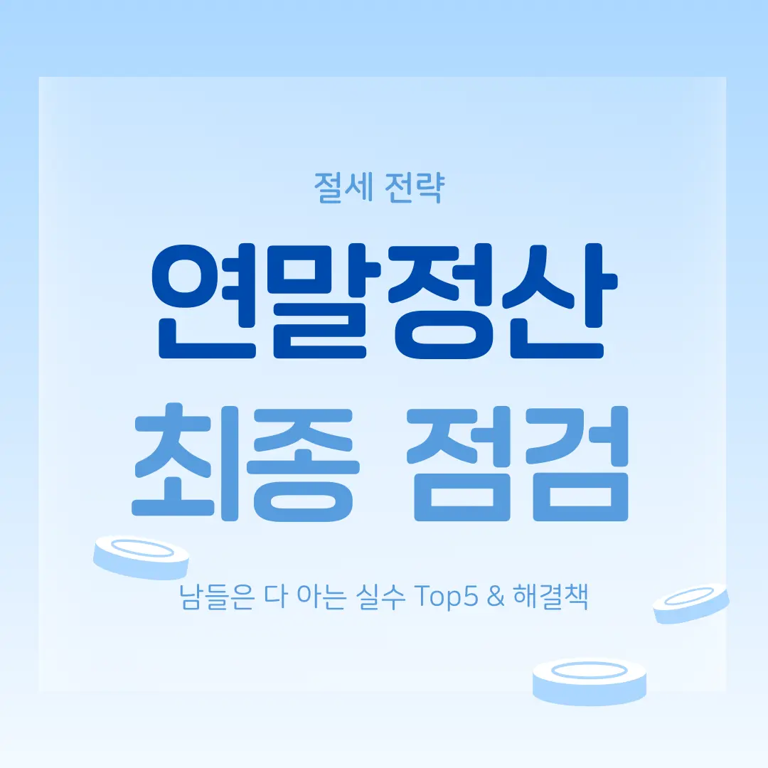 연말정산 최종 점검