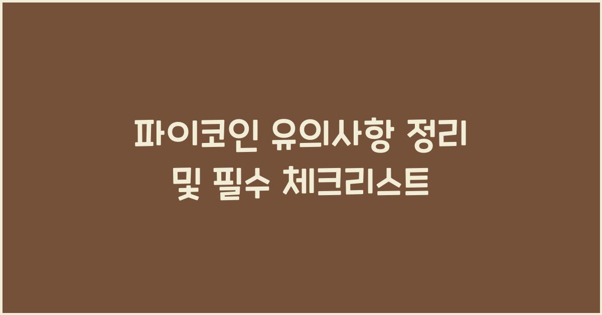 파이코인 유의사항 정리