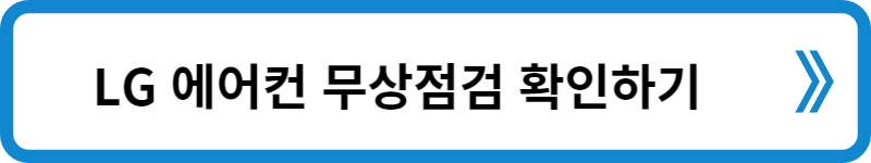 에어컨무상점검