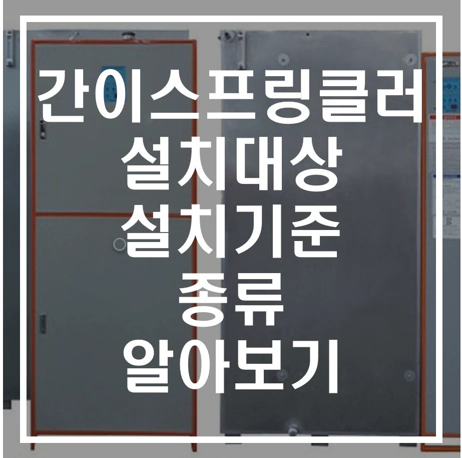 간이스프링클러설비에 대해 알아보기