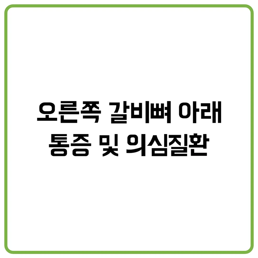오른쪽 갈비뼈 아래 통증 의심질환