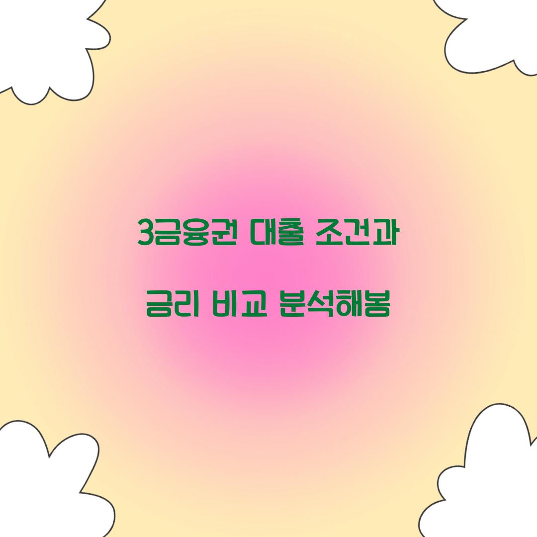 3금융권 대출 조건