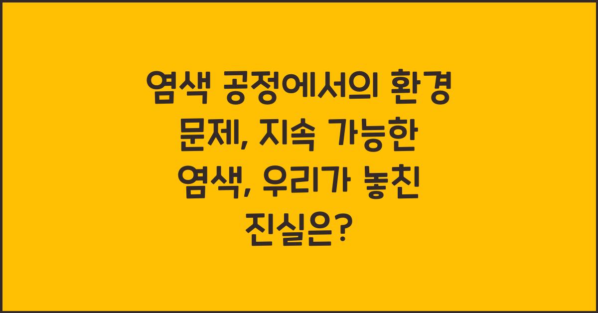 염색 공정에서의 환경 문제: 지속 가능한 염색