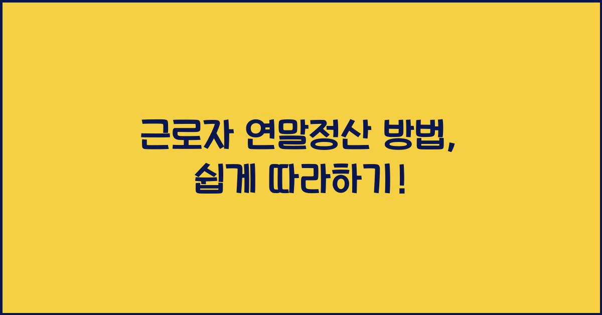 근로자 연말정산 방법