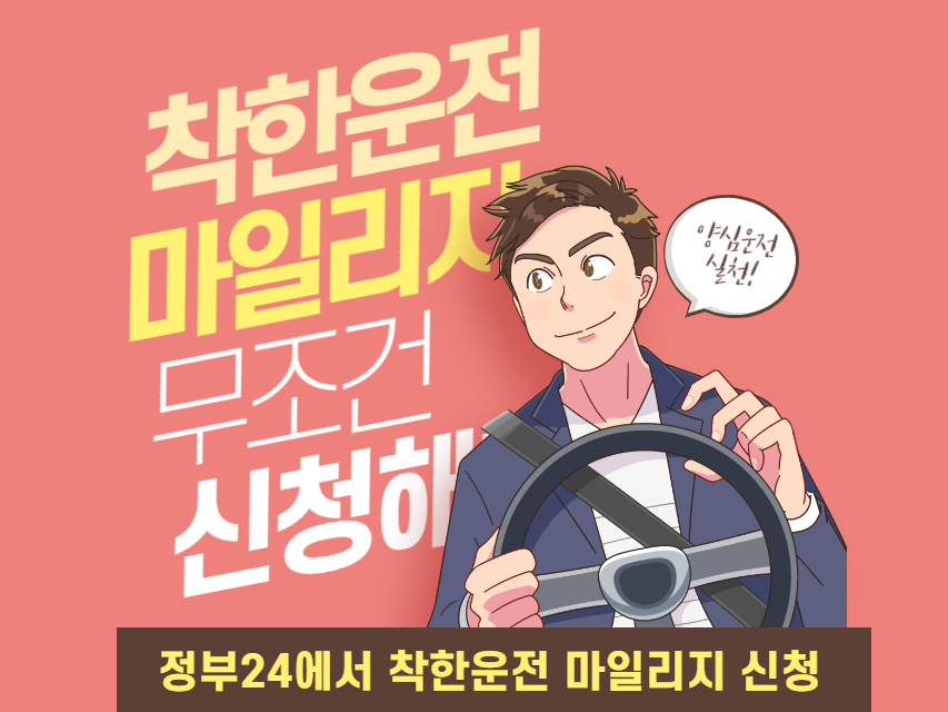 착한운전-마일리지