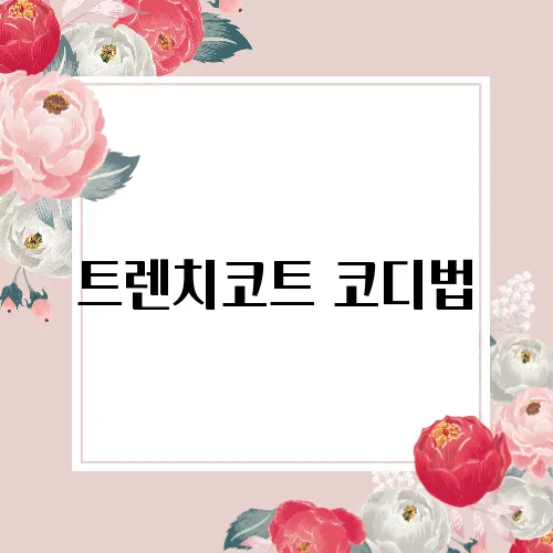 트렌치코트 코디법