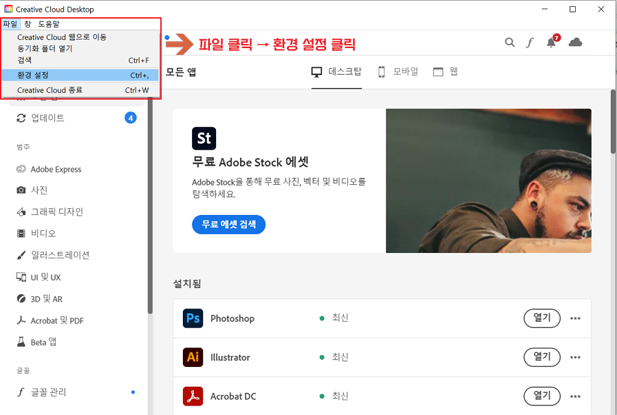 Adobe Creative Cloud 환경설정