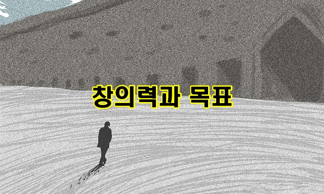 창의력과 목표