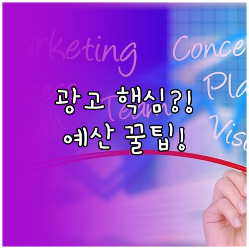 성공적인 당근마켓 광고를 위한 예산 ..