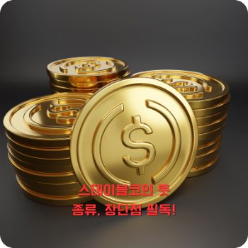 스테이블코인 뜻, 종류, 장점 및 단점 총정리