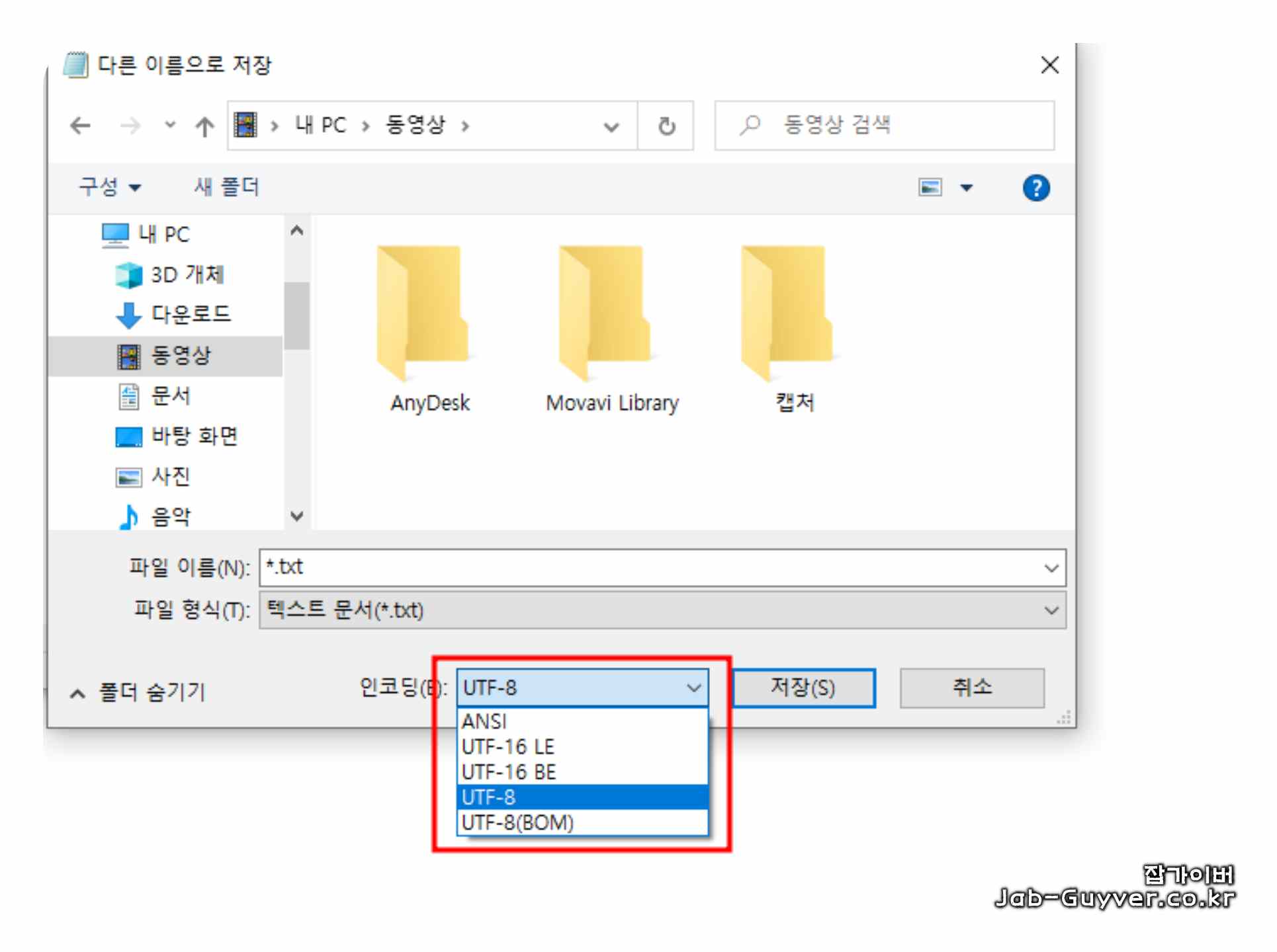 윈도우 메모장 다른 이름으로 저장 UTF-8 인코딩 설정