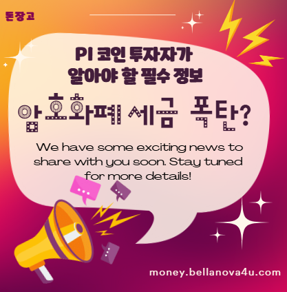 PI 코인 투자자가 알아야 할 필수 정보