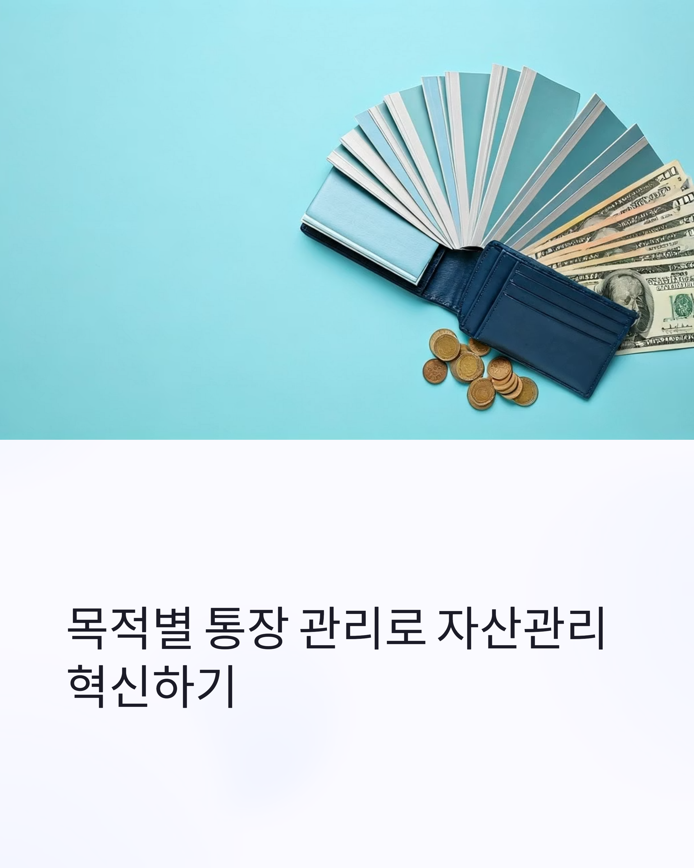 통장 종류별 관리로 자산관리