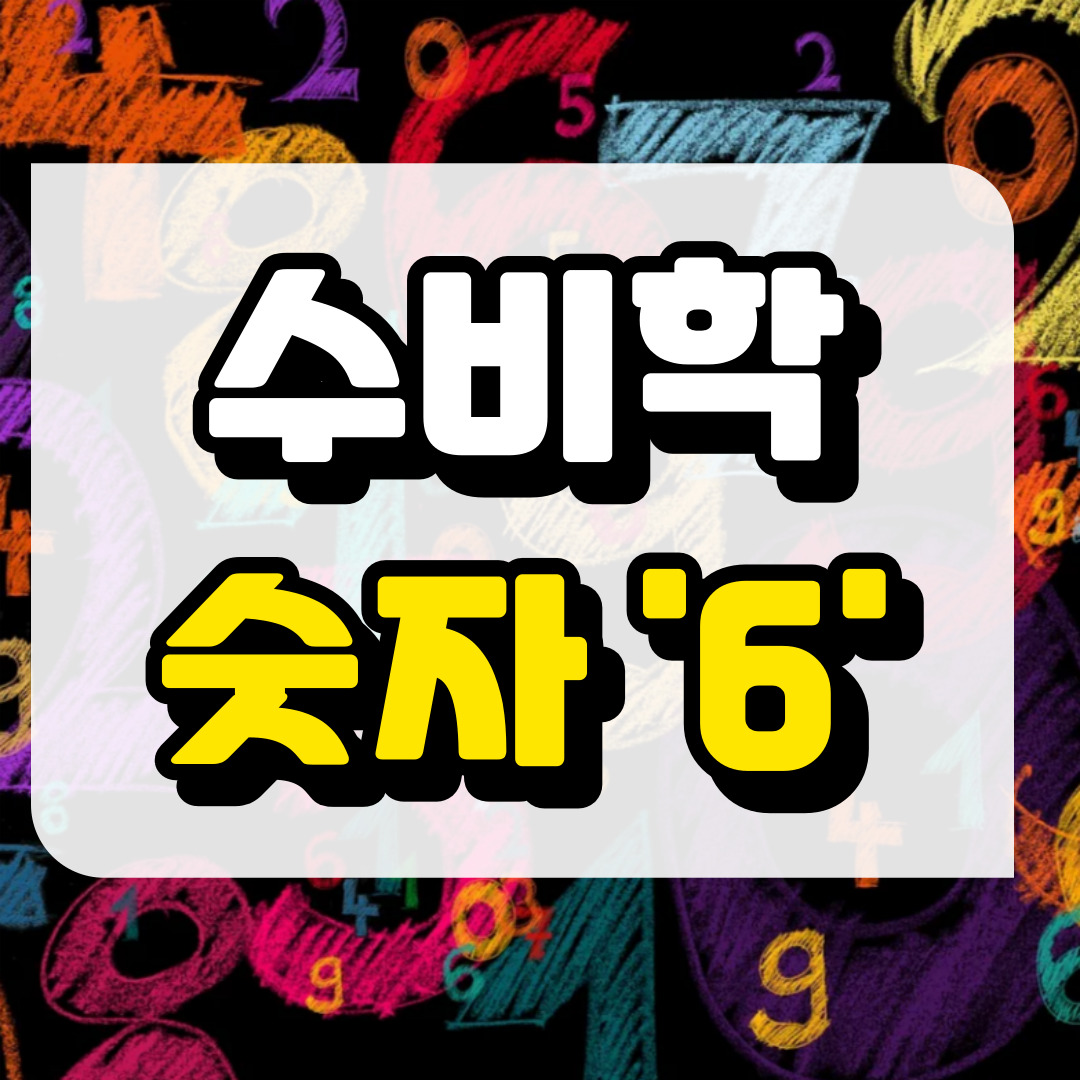 숫자 6, 수비학적 해석과 관련된 사진