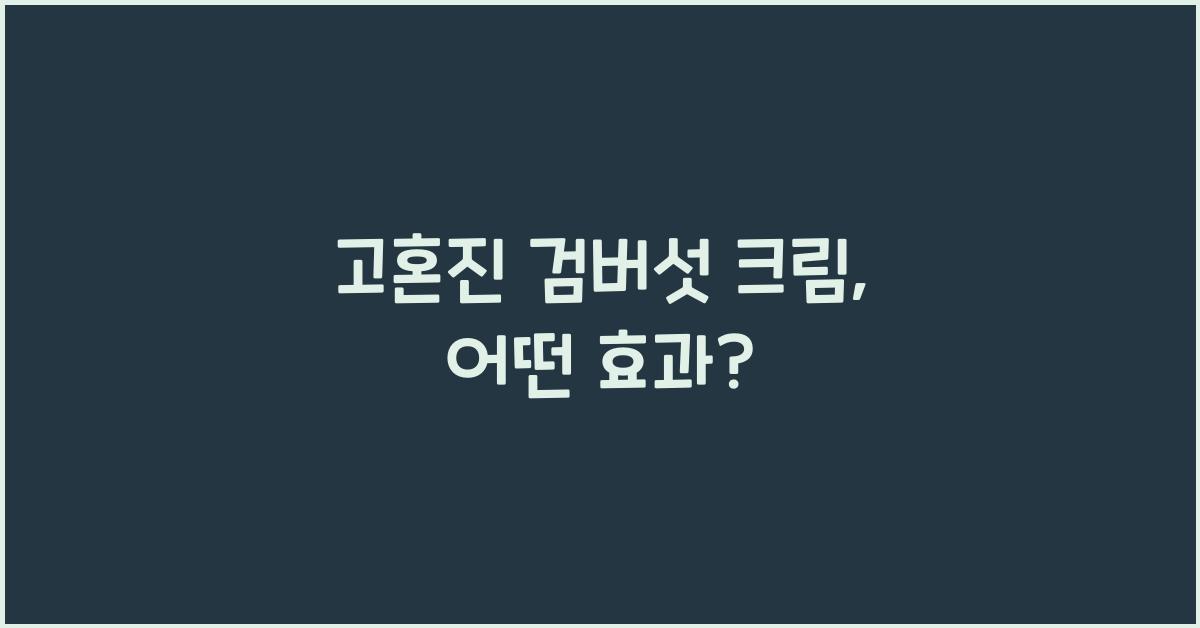 고혼진 검버섯 크림