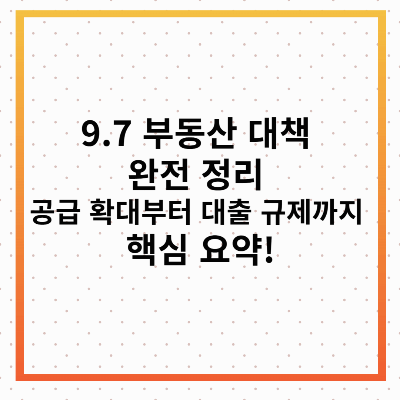 9.7 부동산 대책