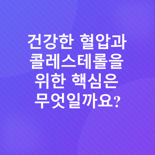 혈압 및 콜레스테롤 관리_1