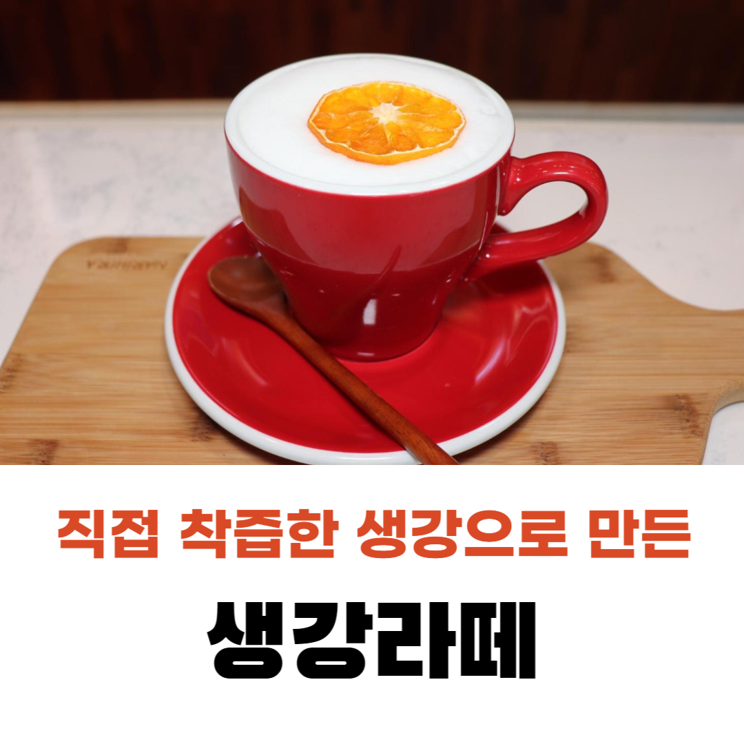 비밀 레시피 생강라떼 관련