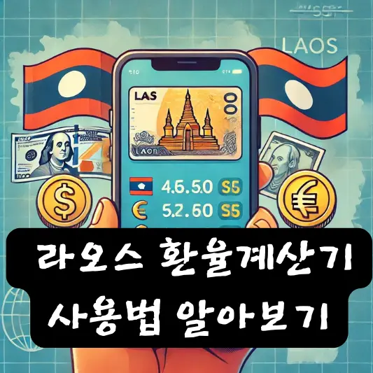 라오스 환율계산기