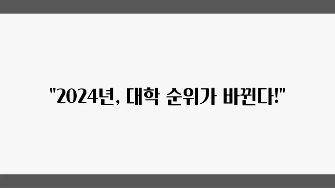 국내 대학 순위 2024년 표본검수 기준