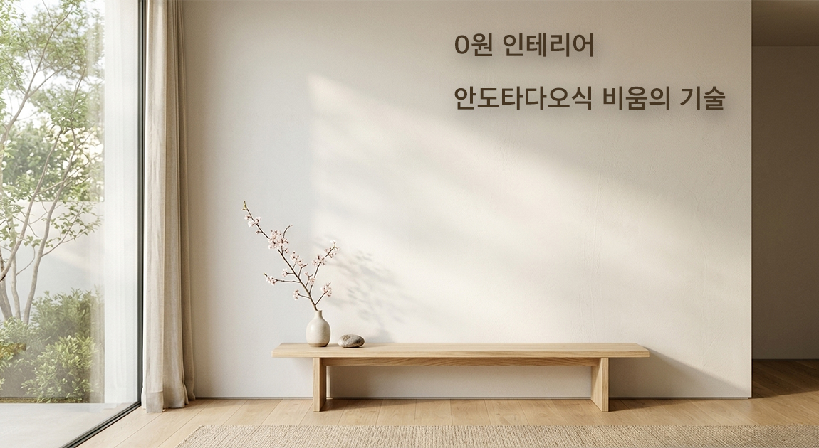 0원 인테리어,안도타다오식 비움의 기술을 잘표현하는 대표적 이미지 사진