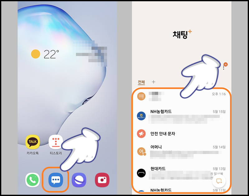 갤럭시 스마트폰에서 '메세지' 앱 터치 후 대화 상대 선택하기