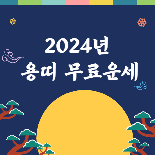 2024년-용띠-무료운세
