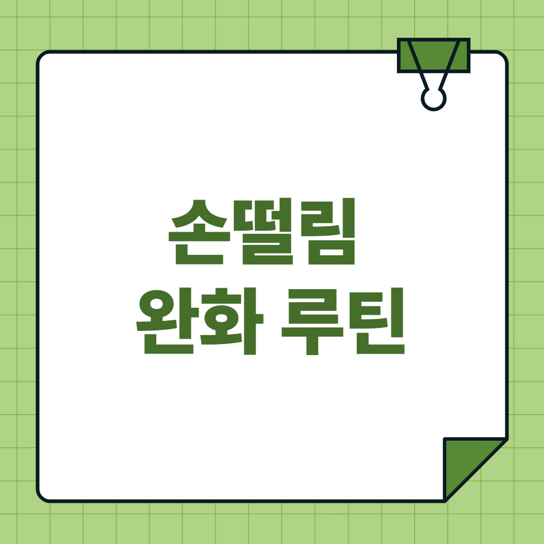 손떨림 완화 루틴