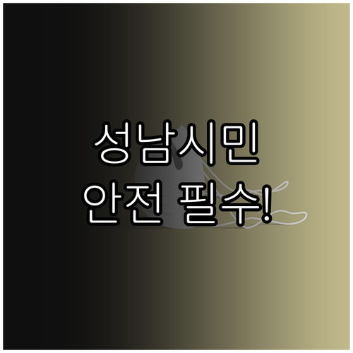 든든한 성남시민의 안전망, 2025년..