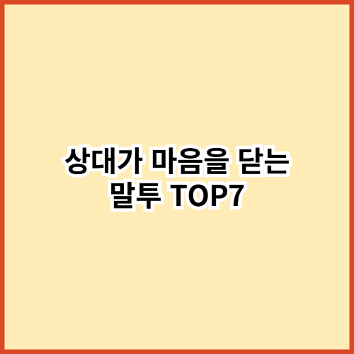 나도 모르게 쓰는 말투 한마디에 상대가 마음을 닫는다 – 관계를 망치는 표현 TOP7