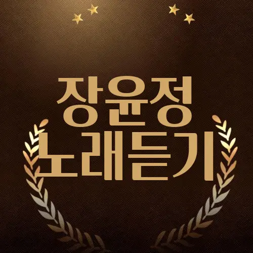 장윤정 노래듣기